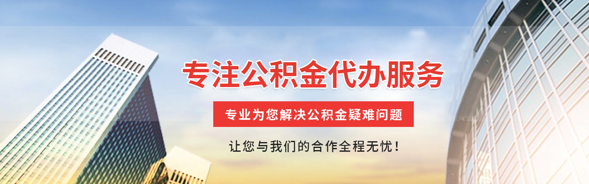 毕节公积金提取代办